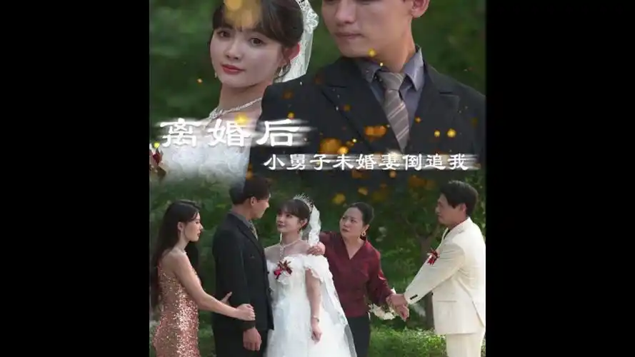 [%离婚后93小舅子sd未婚妻yy倒追我&]--完整--版本