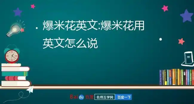 爆米花英文:爆米花用英文怎么说