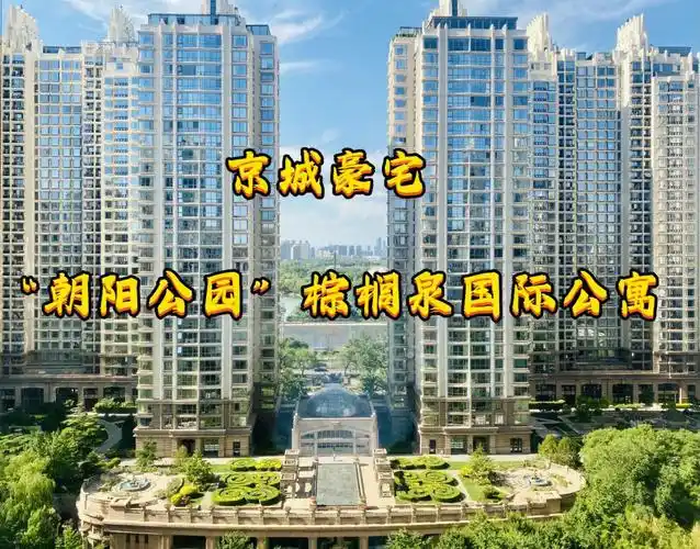 朝阳公园棕榈泉大mi幂也倾心的高奢社区