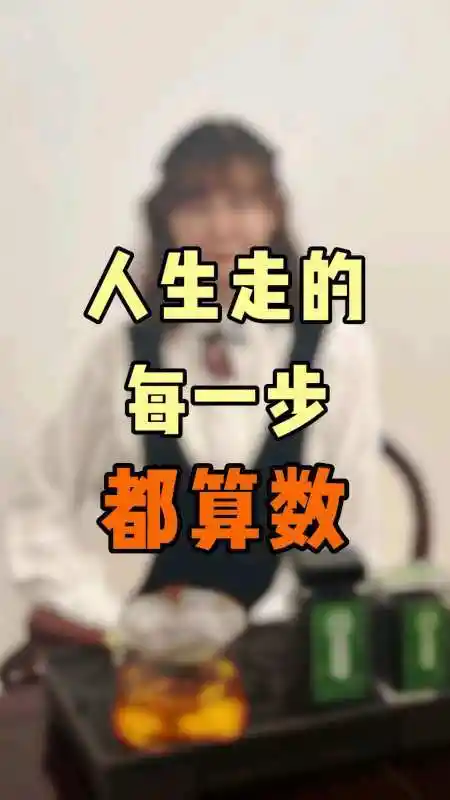 人生走的每一步都是算数#算数#活着#努力-度小视