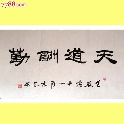 名家书法*中国书法艺术家协会理事三尺隶书"天道酬勤"出清狂甩啦!