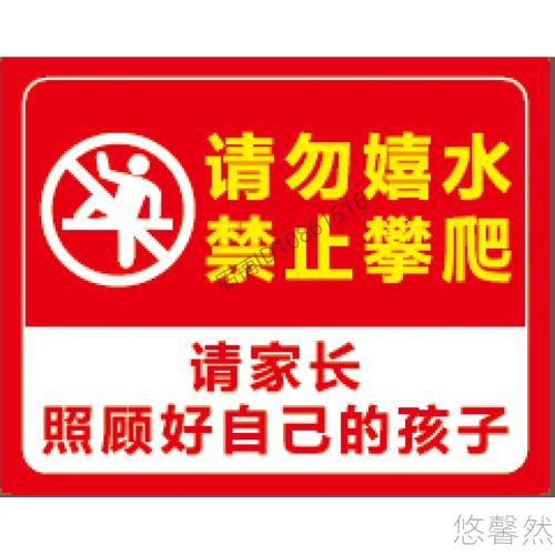 请勿嬉水标识牌 禁止攀爬 请家长照顾自己的孩子警示牌 铝板 红色 40x