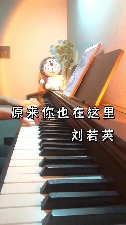 钢琴弹奏|原来你也在这里-刘若英
