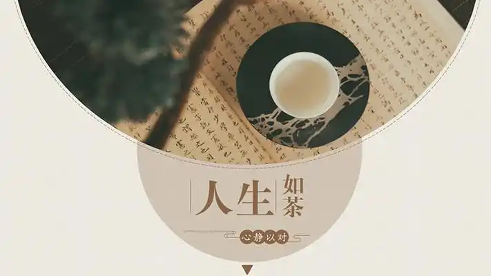 素雅古风"人生如茶"岗位竞聘ppt模板