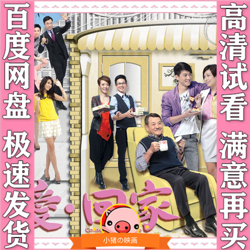 港剧 2002爱回家 995集 搞笑电视剧 全集 高清画质 视频 休闲娱乐