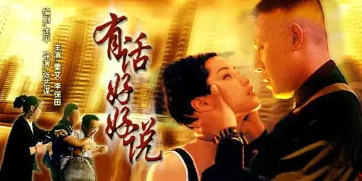 关学曾老先生为电影《有话好好说》创作的一段北京琴书