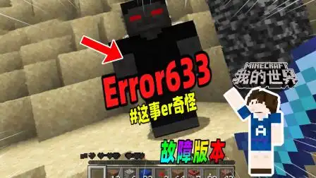 我的世界:又一个故障版本error633,里面竟有404实体