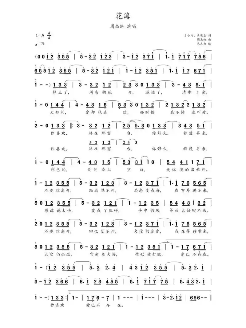 简谱:《花海》-周杰伦作曲并演唱 《花海》是古小力,黄淩嘉作词,黄雨