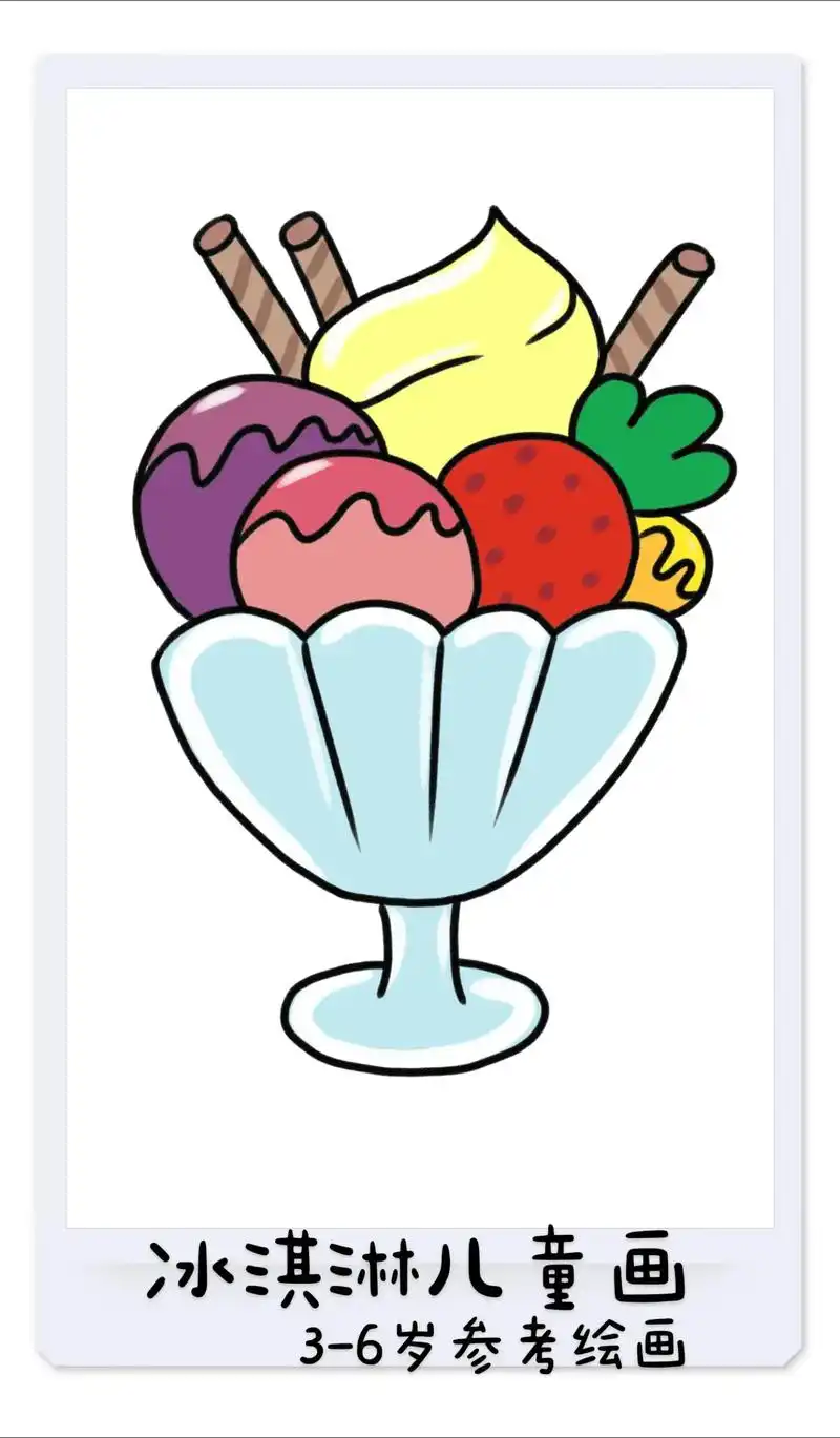冰淇淋儿童简笔画.夏天的到啦,天气热了,吃好吃的冰淇淋啦.超 - 抖音