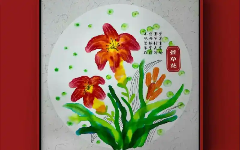 创意儿童画——萱草花
