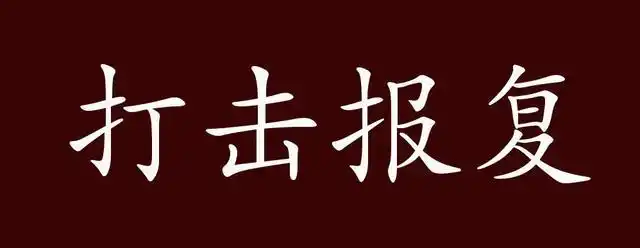 打击报复,打击:攻击.用敌对的态度回击对方.出自:《人民日报》1988.