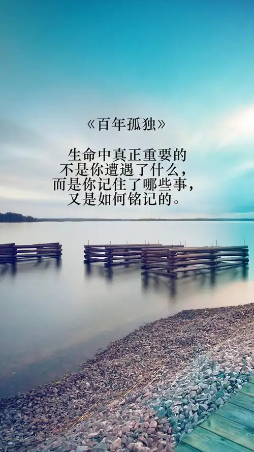 百年孤独让你一生不迷茫的53条经典醒世语录