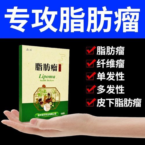 脂肪瘤去除神器专用贴多发性消瘤膏去皮下全身硬块纤维瘤肿块克星