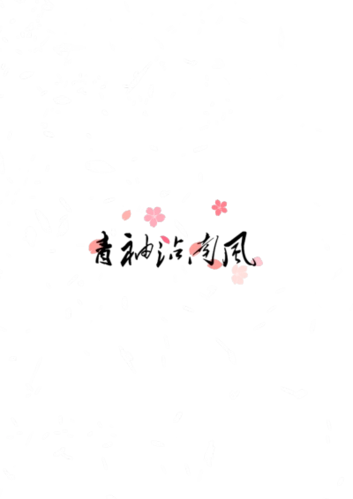 三色堇儿自制古风水印素材二传注明 喜收藏(禁盗图)