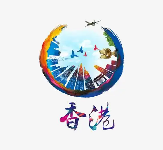 香港艺术字素材免费下载_觅元素