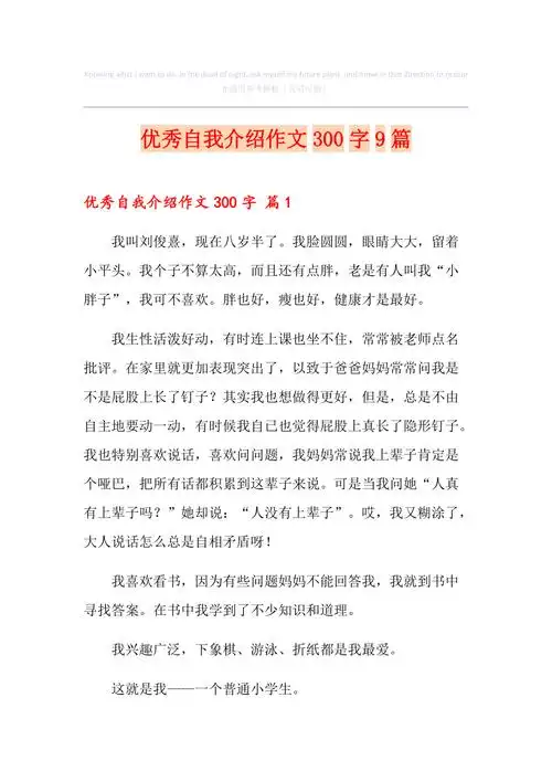 优秀自我介绍作文300字9篇