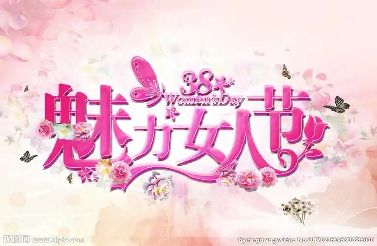 魅力女人节图片