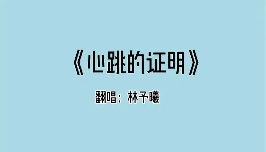 《心跳的证明》