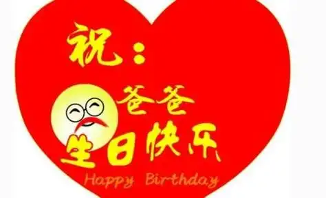 爸爸生日祝福语大全