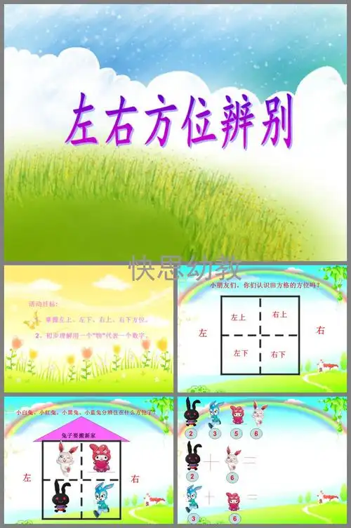 大班数学左右方位辨别ppt课件教案