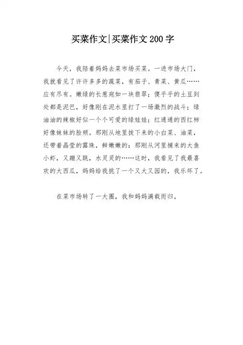 买菜作文200字