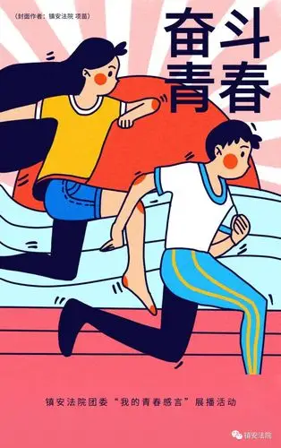 青春的告白——我的青春感言展播(二)