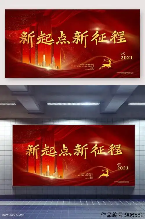 2021新起点新征程展板