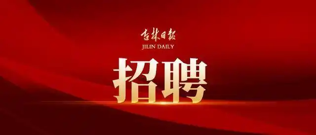 2020年长春市绿园区面向社会公开招聘编制外聘用制教师公告