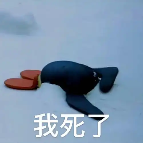 我死了小企鹅表情包系列