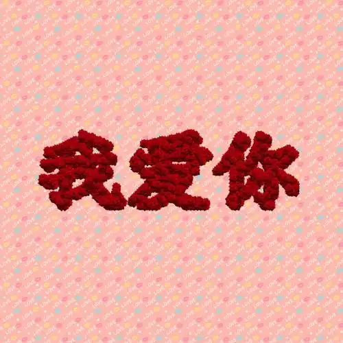 我爱你一辈子吧