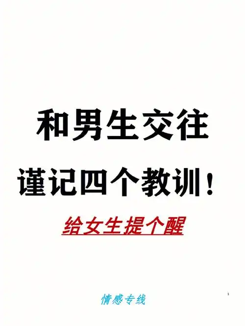 给女生提个醒和男生交往谨记这四个教训