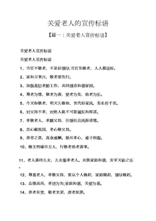 口号标语之关爱老人的宣传标语.docx