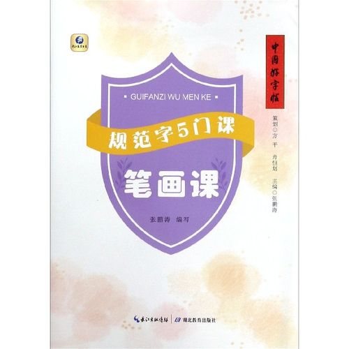 合作艺术(博)规范字5门课(笔画课)/中国好字帖