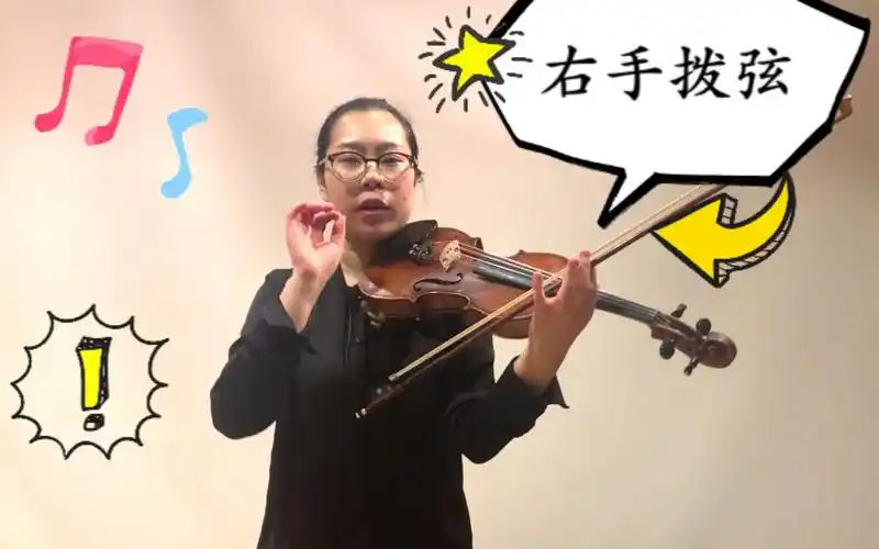 小提琴超详细的右手拨弦小技巧你值得拥有