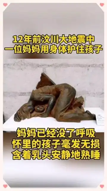 12年前汶川地震中妈妈用身体护着孩子.灾难撼动山川,撼动不了母爱!