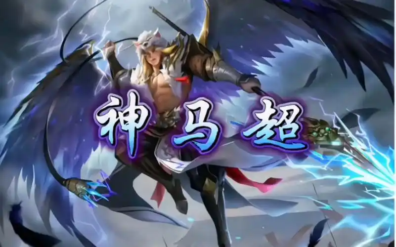 神马超:世间彳亍,唯我纵横.#神马超 #三国杀