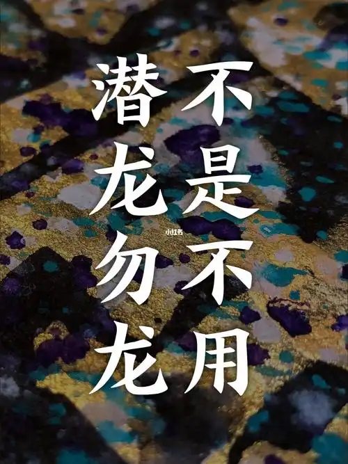 潜龙勿用不是不用