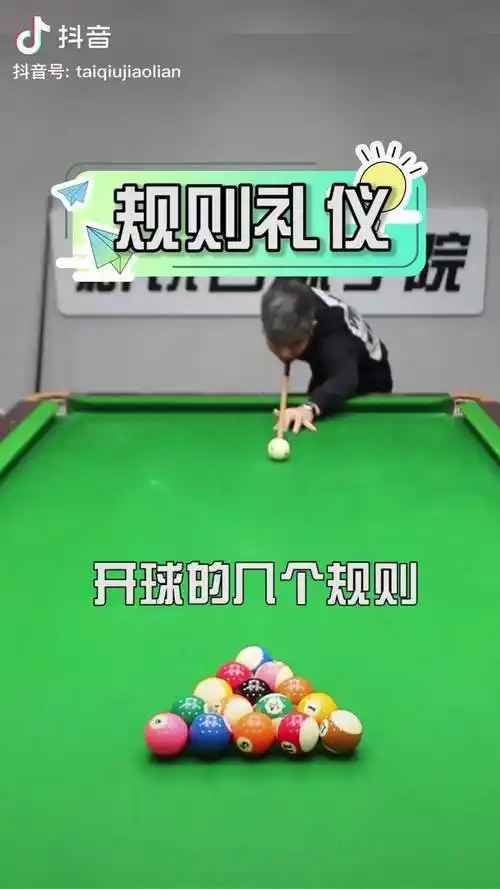 规则礼仪篇中式8球开球规则新锐台球台球百科台球教学台球