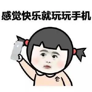 快乐gif玩手机gif搞笑gif可爱gif