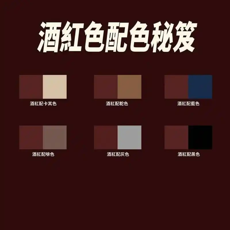 男士穿搭配色|酒红色服装配色方案 配色系列休刊幾週後又跟大家見面