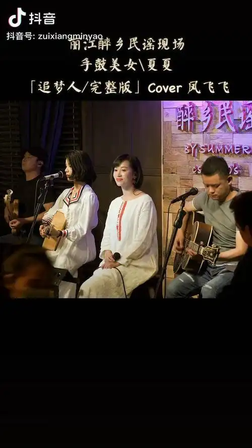 追梦人现场完整版3分23秒全收录夏夏夏薇为你梦中人而唱丽江醉乡民谣