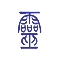 灵的彖体字怎写