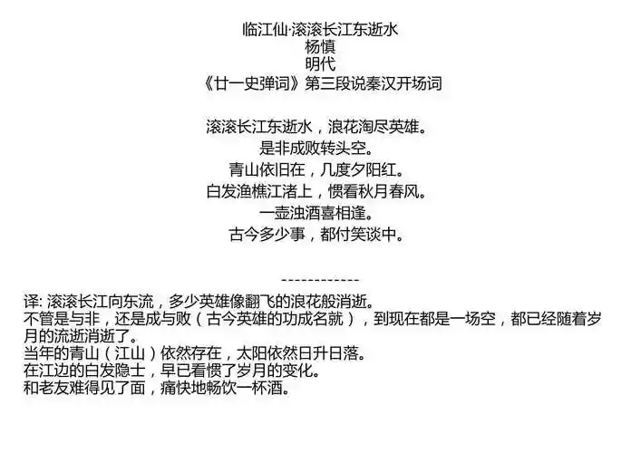 临江仙滚滚长江东逝水杨慎明代廿一史弹词第三段说秦汉