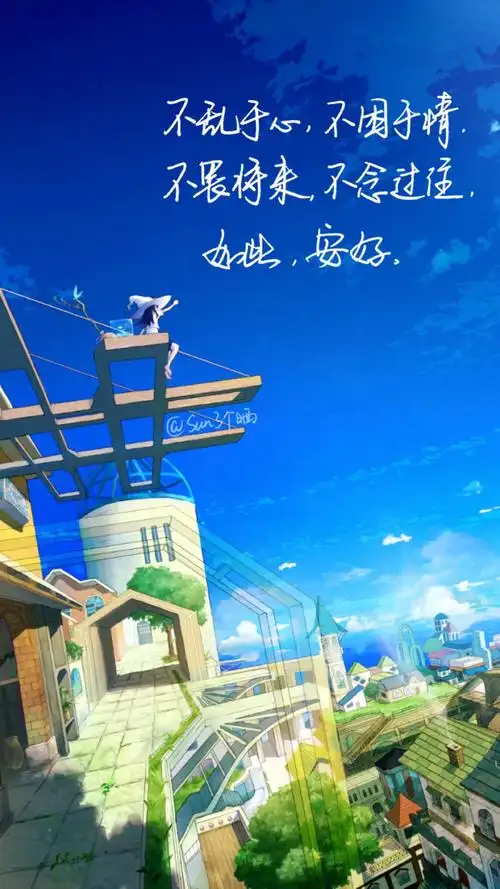 文字 句子 温暖 治愈 清新 正能量 励志 iphone 6壁纸(图片及文字来自