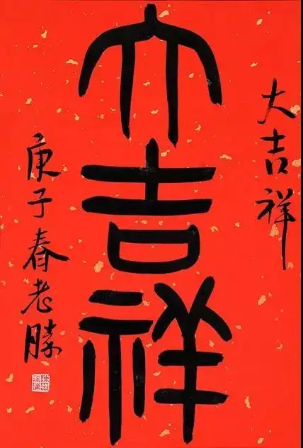 陈胜璀《大吉祥》