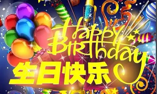 祝福生日的有哪些歌曲