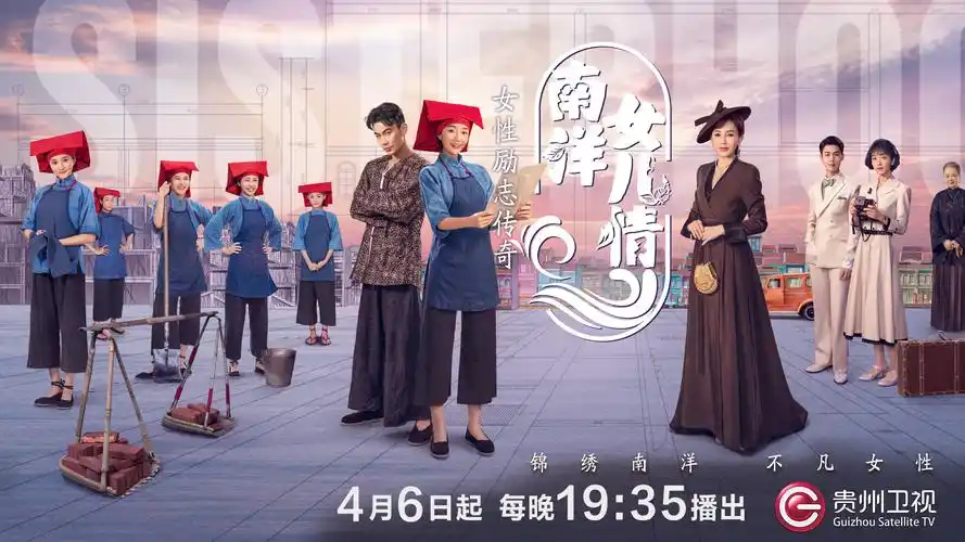 电视剧《南洋女儿情》以20世纪30年代远赴南洋的华人女性为故事视角
