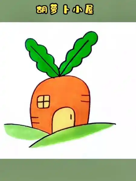 用字母v画萝卜房子,超简单,一学就会