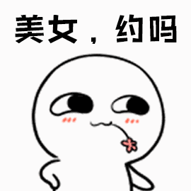 美女,约吗_美女表情