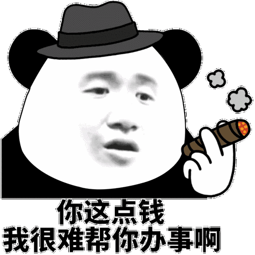 你这点钱我很难帮你办事啊 - 斗图表情包 - 斗图神器 - adoutu.com